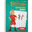 russische bücher: Земцова О.Н. - Буратино. Многоразовые прописи. Буквы