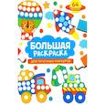 russische bücher: Маврина Л. В. - Большая раскраска для точечных маркеров