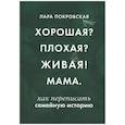 russische bücher: Покровская Л. - Хорошая? Плохая? Живая! Мама
