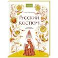 russische bücher: Мадлевская Е.Л. - Русский костюм