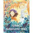 russische bücher: Баккаларио П. - Поймать волшебную жабу