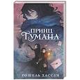 russische bücher: Рошель Хассан - Принц Тумана