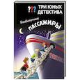 russische bücher:  - Три юных детектива. Безбилетные пассажиры