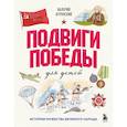 russische bücher: Валерий Агронский - Подвиги Победы для детей. Истории мужества великого народа