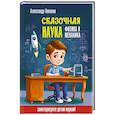 russische bücher: Никонов А.П. - Сказочная наука - физика и механика
