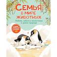 russische bücher: Текноченци Д. - Семья в мире животных. Любовь, забота и воспитание в дикой природе