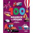 russische bücher:  - 100 машинок и машин