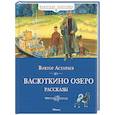 russische bücher: Астафьев В. - Васюткино озеро. Рассказы