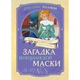 russische bücher: Паллюи К. - Загадка венецианской маски. Дело № 5