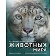 russische bücher: Зардин Ф. - Огромная энциклопедия животных мира