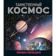 russische bücher: Морван И., Морван О. - Таинственный космос. Энциклопедия