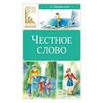 russische bücher: Пантелеев Л. - Честное слово: сказки и рассказы