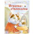 russische bücher: Орлова Анастасия - Игралки-отвлекалки. Стихи, которые выручают