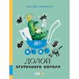 russische bücher: Нестлингер К. - Долой огуречного короля: сказочная повесть