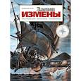 russische bücher: Серов В.А. - Залив Измены. Экспедиция капитана Головнина: комиксы