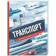 russische bücher:  - Транспорт. На суше, на воде и в небе