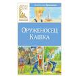 russische bücher: Крапивин В.П. - Оруженосец Кашка