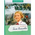 russische bücher: Арсенина Е.Н. - Галя Комлева