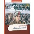 russische bücher: Николаева Т.Н. - Леня Голиков