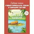 russische bücher: Мармон У - Самая смелая капибара