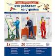 russische bücher: Сост. Цветкова Т.В. - Мир профессий. Кто работает на стройке. Демонстрационные картинки (12 карточек)