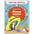 russische bücher: Носов Н.Н. - Живая шляпа. Рассказы