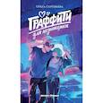 russische bücher: Соловьева О. - Граффити для незнакомки