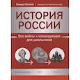 russische bücher: Нагаева Г.А. - История России. Все войны и командующие для школьников