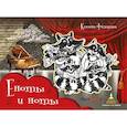 russische bücher: Федорова К.Л. - Еноты и ноты: сказочная повесть. 2-е изд., перераб и доп