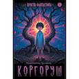 russische bücher: Ермихин К.В. - Коргоруш: фантастическая повесть