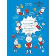 russische bücher: Мухортова Е. - Маленькая энциклопедия большого человека