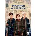 russische bücher: Липатова Е.В. - Миллион за теорему!: математический квест