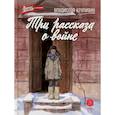 russische bücher: Крапивин В.П. - Три рассказа о войне