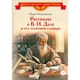 russische bücher: Нечипоренко Ю.Д. - Рассказы о В.И.Дале и его толковом словаре