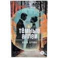russische bücher: Бунин И.А. - Темные аллеи: рассказы