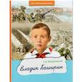 russische bücher: Михайловская С.Н. - Владик Каширин