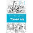 russische bücher: Артемова О.В., Артемова Н.В. - Тонкий лед: повесть