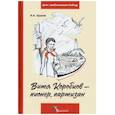 russische bücher: Ершов Я.А. - Витя Коробков - пионер, партизан