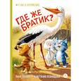 russische bücher: Безлюдная  А.В., Зенюк Р. - Где же братик?