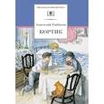 russische bücher: Рыбаков А.Н. - Кортик: повесть