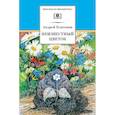russische bücher: Платонов А.П. - Неизвестный цветок: рассказы и сказки