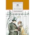 russische bücher: Гончаров И.А. - Обломов: роман