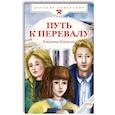 russische bücher: Корчгин В.В. - Путь к перевалу