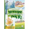 russische bücher: Скребицкий Г.А. - Четыре художника: рассказ