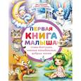russische bücher:  - Первая книга малыша