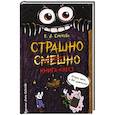 russische bücher: Сухова Е. - Страшно. Смешно. Книга-квест