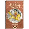 russische bücher:  - Сивка Бурка: русская народная сказка