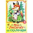 russische bücher:  - Про лисичку со скалочкой