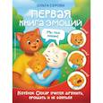 russische bücher: Серова О. - Первая книга эмоций. Как котенок Оскар учился дружить, прощать и не бояться