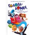 russische bücher: Матюшкина Е., Отто Н. - Голова-Ломка, или Привет, переходный возраст!